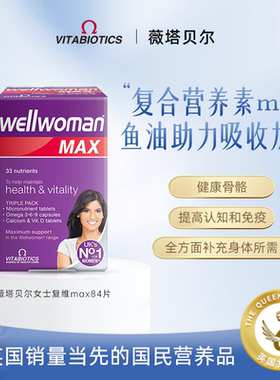【直邮】Vitabiotics女性复合维生素b族MAX版女士添加鱼油omega3