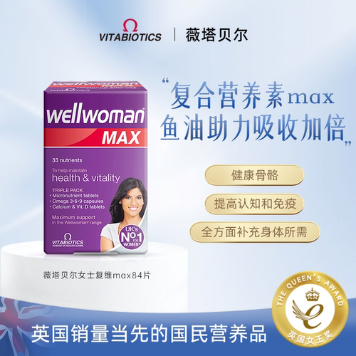 wellwoman女性维生素b族MAX版