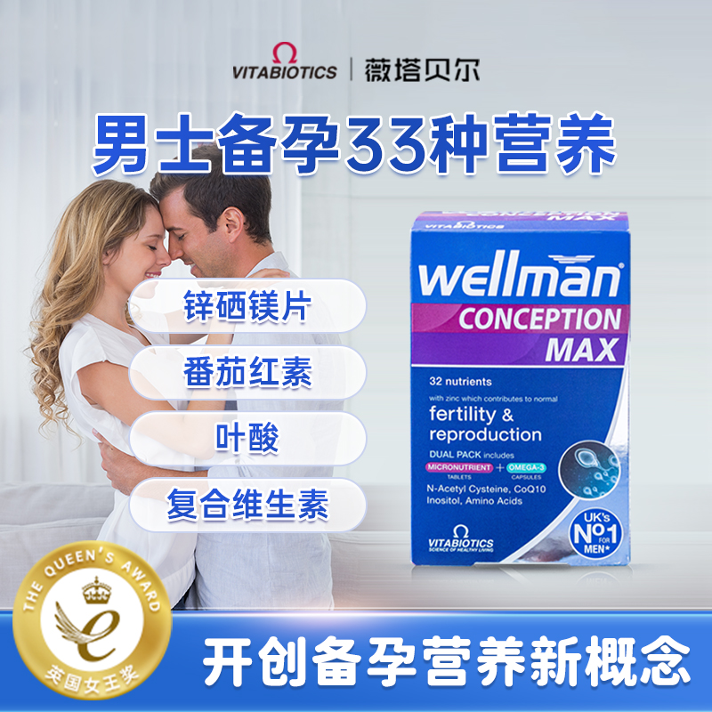 wellman男士备孕max番茄红素硒片