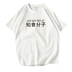 知食分子大码体恤衫印字韩风ins短袖T恤男性夏季纯白内搭舍服趣味