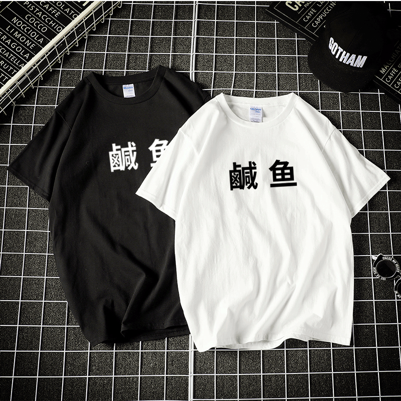 咸鱼T恤短袖圆领夏季男女情侣装上衣宽松半袖衣服印花短袖T恤定制