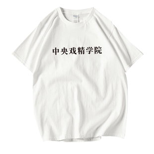 中央戏精学院T恤中国风ins超火的短袖上衣心机婊男女纯棉学生上衣