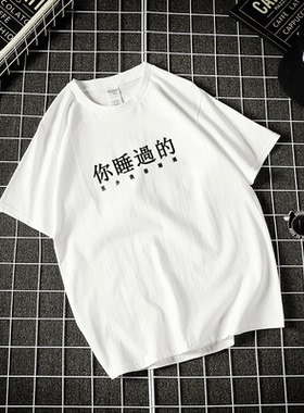 文字你睡过的至少我都睡过潮男T恤街头嘻哈调侃宽松情侣短袖定制