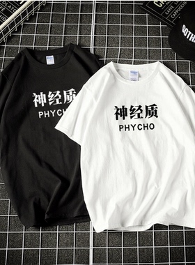 神经质 宽松短袖白色T恤日系软妹怪味男少女学生男女情侣夏季上衣