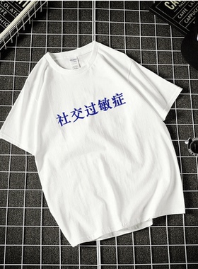社交过敏症短袖T恤文字怪味男少女白色黑色男女情侣装宽松T恤定制