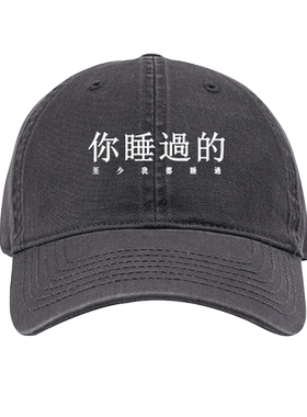 文字你睡过的至少我都睡过棒球帽男女简约鸭舌帽遮阳帽户外防晒