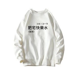 趣味创意文字宅男肥宅快乐水圆领卫衣男女服装潮帽衫秋冬外套上衣