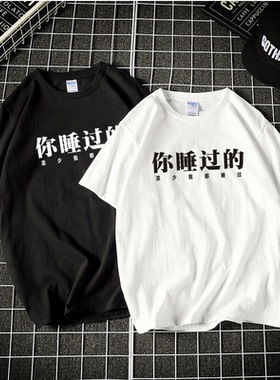 文字你睡过的至少我都睡过男女T恤街头嘻哈调侃宽松情侣短袖纯棉