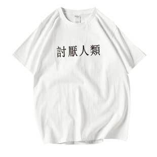 讨厌人类 繁体中文字母印花T恤衫潮人ins港味男女情侣款BF短袖潮