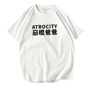 全员恶人爸爸妈妈t恤短袖情侣装带字男女潮流恶搞体恤嘻哈衣服夏