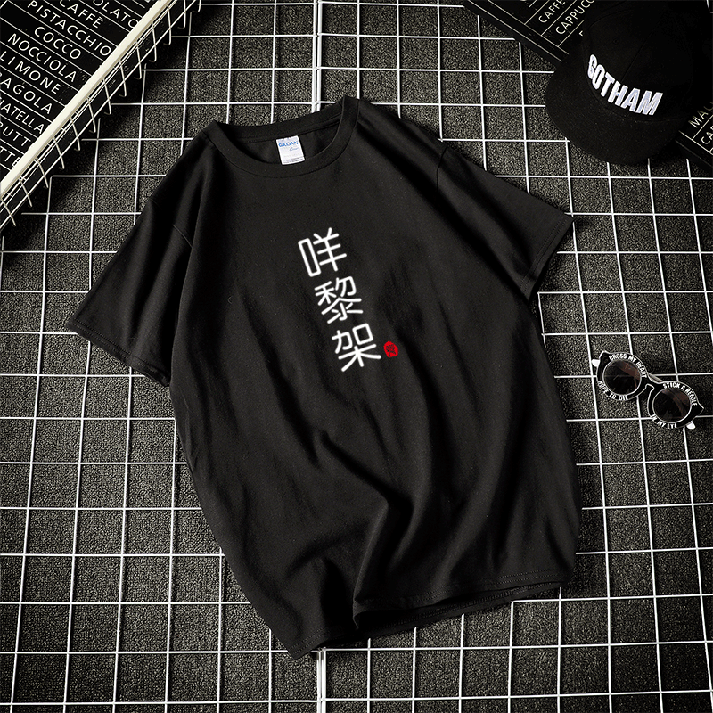 咩黎架栋笃笑黄子华粤语衣服国潮文字袖T恤男女夏季T恤定制