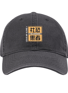 二次元动漫周边文字创意恶搞肥宅棒球帽女男纯棉运动休闲遮阳夏