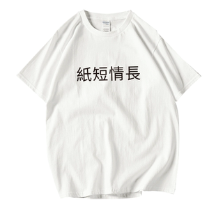 纸短情长中文汉字情侣装短袖T恤夏装爱情女创意趣味学生班服定制