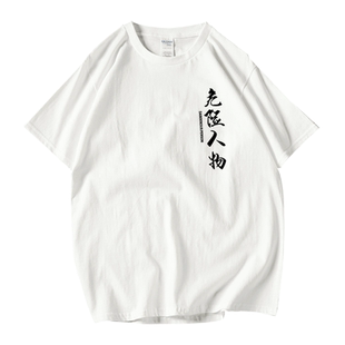 短袖T恤男士女夏装半袖上衣服明星同款潮牌危险人物社会精神小伙