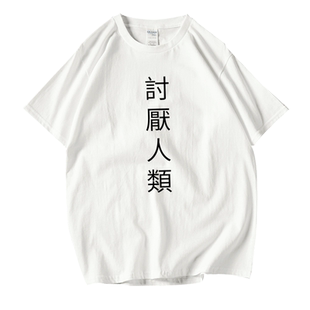 复古日系原宿讨厌人类原宿风男女款情侣装纯棉短袖T恤班服定制 棉