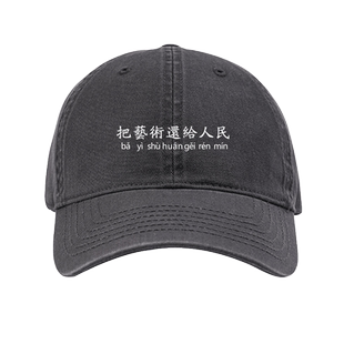 国潮复古七十八十年代把艺术还给人民趣味文字早秋棒球帽户外遮阳