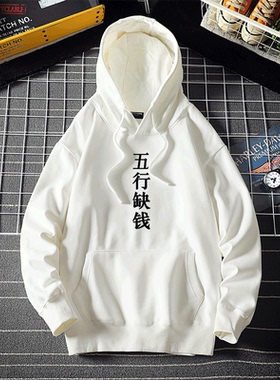 五行缺钱连帽卫衣文字怪味男少女白色黑色宽松学生夏上衣卫衣定制