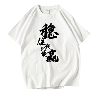 稳住我们能赢文字汉字中文T恤短袖猥琐发育别浪夏季男女团体定制