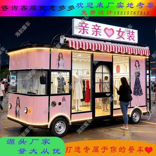 街头爆火流动服装鞋帽售卖车电动四轮移动餐车美容美发美甲店房车