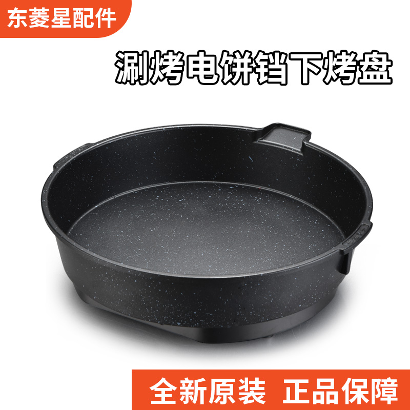 东菱星电饼铛专用可拆洗下烤盘DL-600KS内胆34cm规格