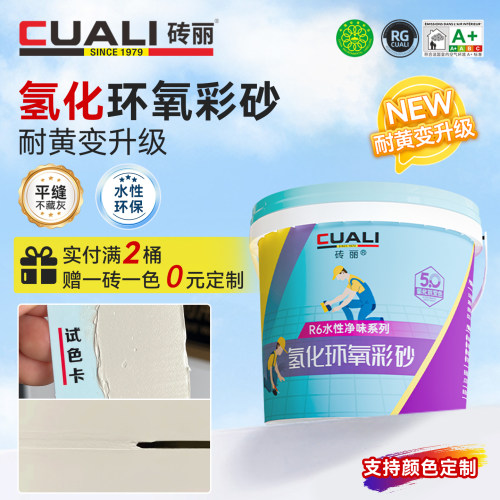 砖丽氢化水性环氧彩砂
