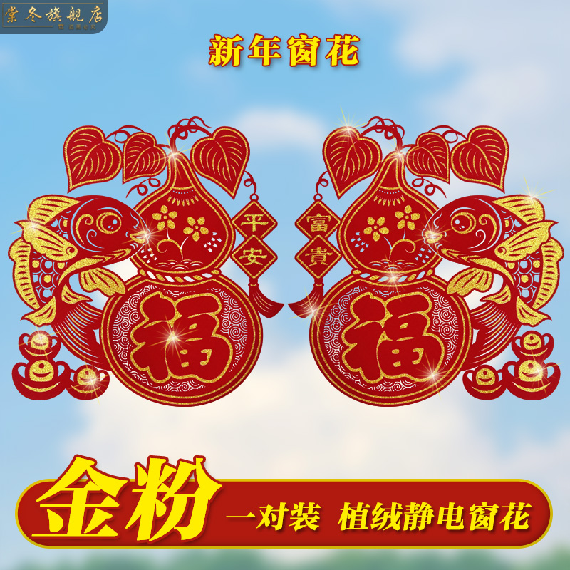 棠冬植绒剪纸装饰玻璃窗贴门贴