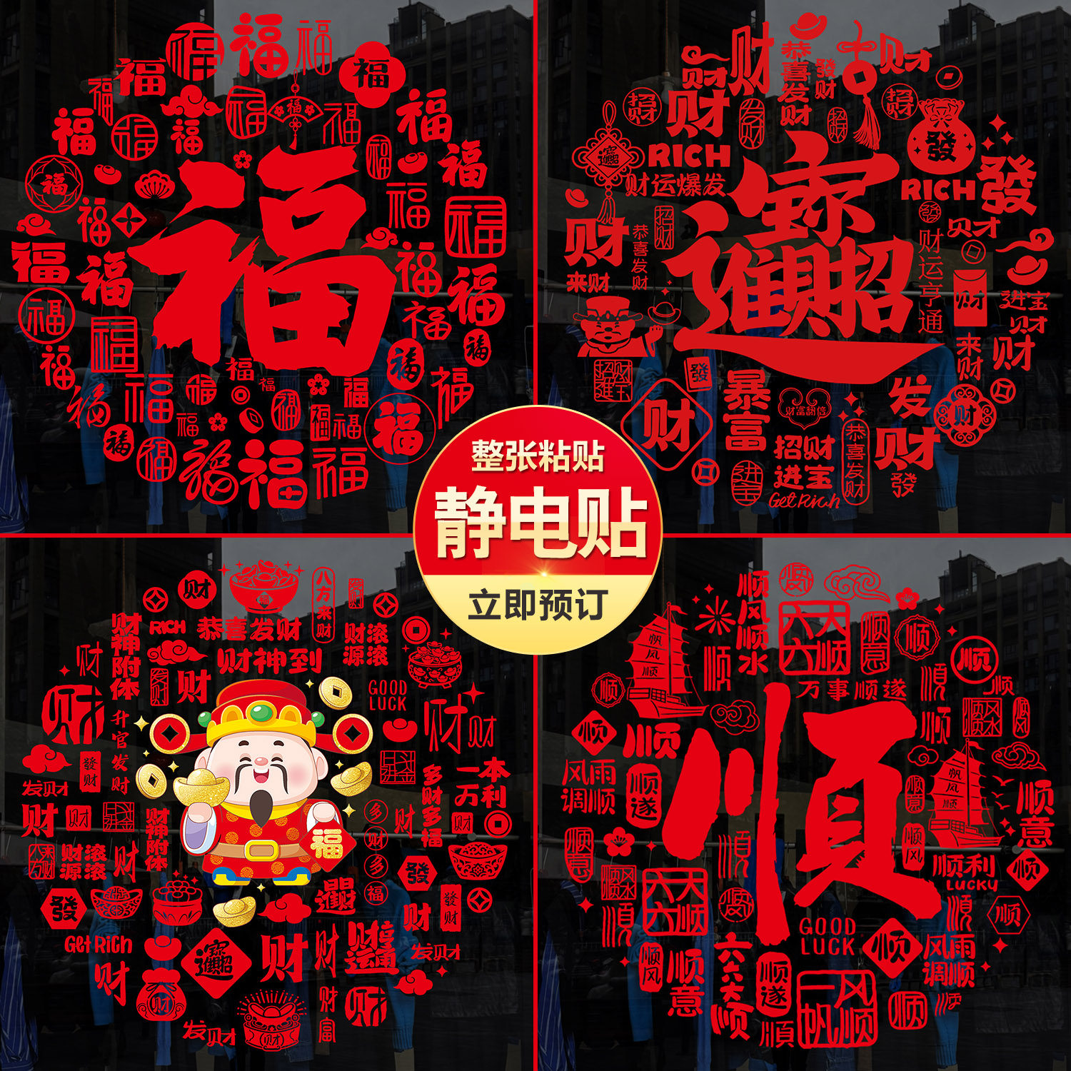 春节新年福字贴纸静电免胶玻璃窗花年画店铺装饰招财进宝财神贴纸,节庆用品/礼品,福字/窗花/窗贴,淘宝优惠券,粉丝福利购,淘宝优惠卷