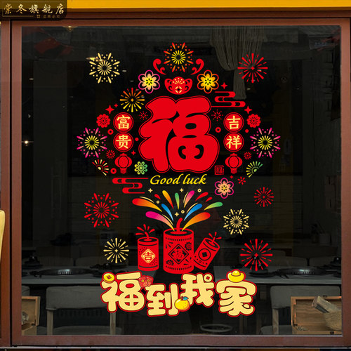 棠冬新年静电店铺大门玻璃贴窗贴