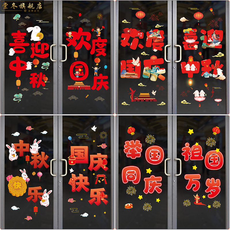 国庆节餐厅场景布置玻璃装饰贴图片