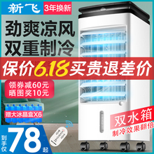 新飞空调扇制冷风扇家用小型单冷风机宿舍移动加水气加湿无叶静音