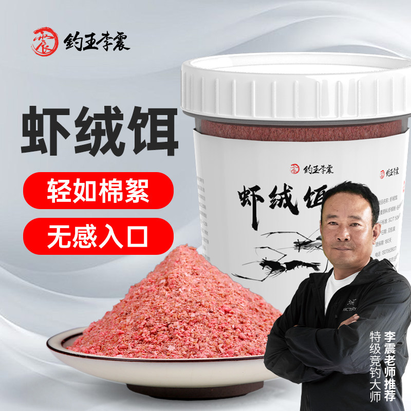 钓王李震虾绒饵高蛋白腥香钓鱼饵料一杯搞定浓腥鲫鱼鲤鱼全能拉饵