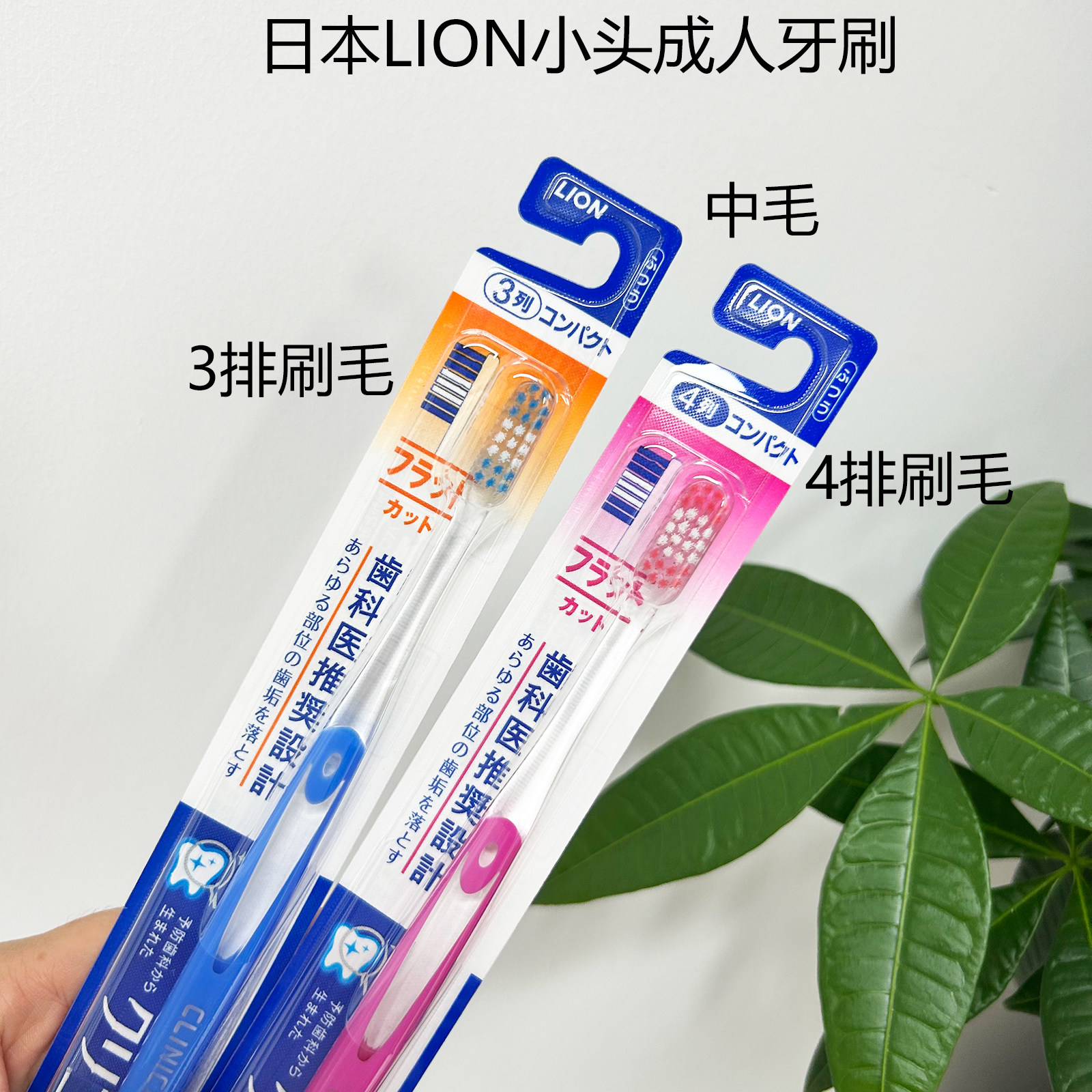 日本LION小头成人牙刷中毛