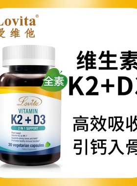 临期特价 Lovita爱维他维生素K2+D3素食胶囊30粒 优质MK-7