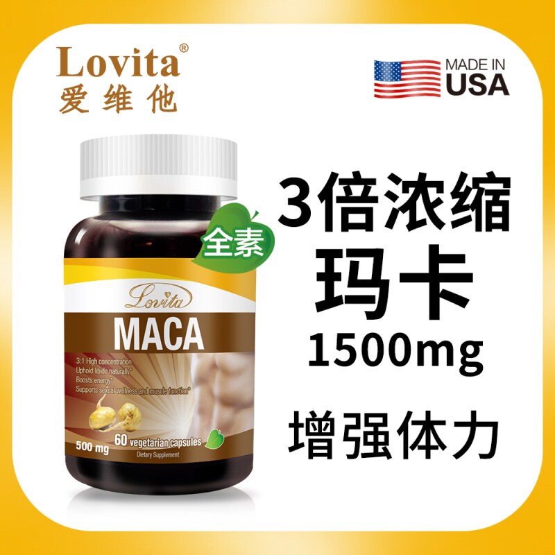 Lovita爱维美国玛卡素食胶囊
