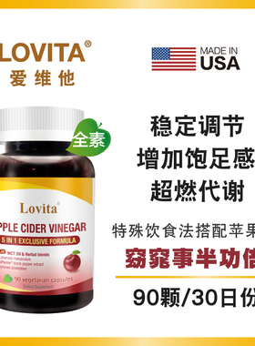 临期特价 Lovita爱维他苹果醋MCT复方素食胶囊整颗苹果发酵能量