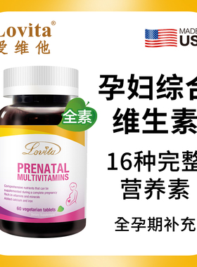 Lovita 孕妇综合维生素16种营养素备孕 叶酸加强400微克/片 钙 铁
