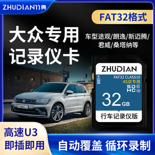 上汽大众行车记录仪存储卡32G高速SD卡大卡原厂专用FAT32格式 储存卡朗逸途观迈腾帕萨特速腾通用途观汽车tf卡