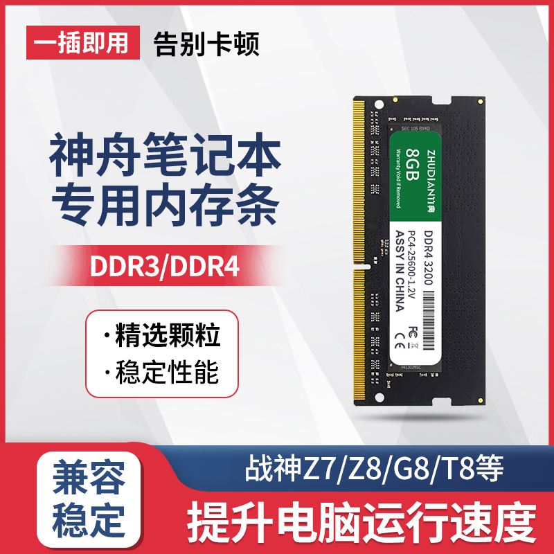 神舟笔记本电脑内存条4G/8G/16G原装DDR3/4电脑运行内存兼容单管