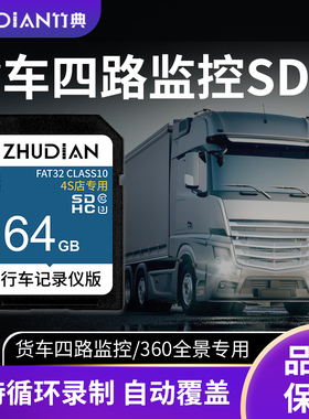 大货车四路监控行车记录仪sd卡专用内存卡360全景存储卡高速大卡