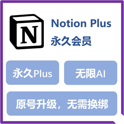 Notion Plus长效会员无限Ai个人独享可原号升级可任意换绑邮箱