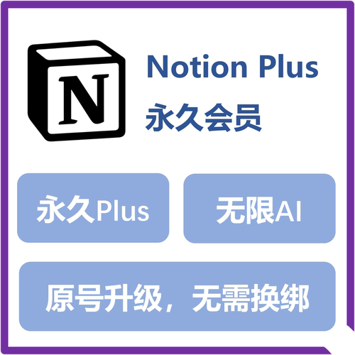 Notion Plus长效会员无限Ai个人独享可原号升级可任意换绑邮箱