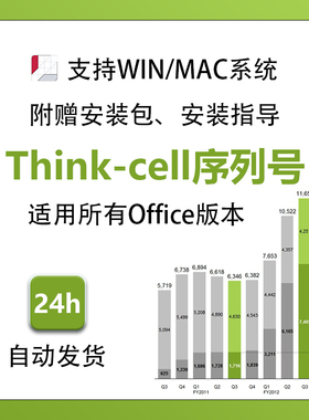 PPT-Thinkcell 14/13/12序列号软件适用O2007-2021/O365 WIN/MAC
