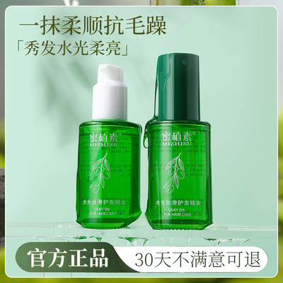 蜜植素水光丝滑护发精油官方正品