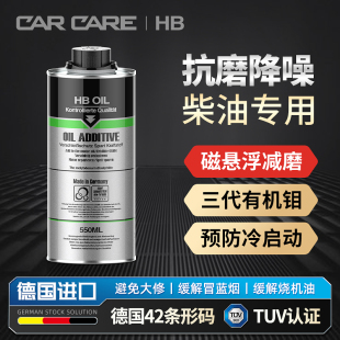 德国进口HB柴油发动机抗磨剂修复剂降噪保护强力治烧机油强力修复