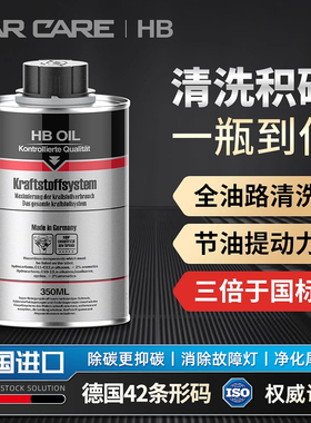德国进口HB燃油宝汽油添加剂汽车发动机清洁油路PEA除积碳清洗剂