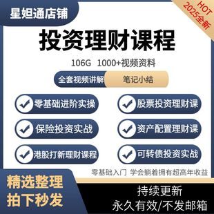 投资理财课程基金股票可转债Reits商学院资产配置零基础到实战