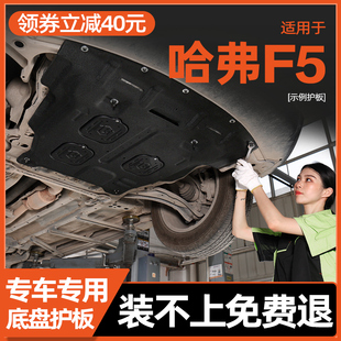 2021款 甲护底板改装 21款 哈弗F5发动机下护板哈佛F5底盘护板装