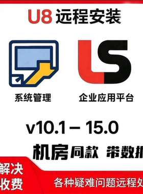 用友软件U8v10.1V15企业应用平台财务会计电算化院校演示版安装