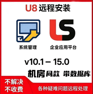 用友软件U8v10.1V15企业应用平台财务会计电算化院校演示版 安装