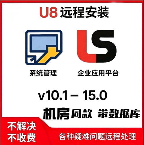 用友软件U8v10.1V15企业应用平台财务会计电算化院校演示版安装